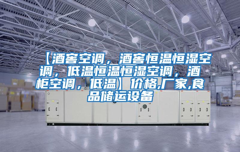 【酒窖空調，酒窖恒溫恒濕空調，低溫恒溫恒濕空調，酒柜空調，低溫】價格,廠家,食品儲運設備