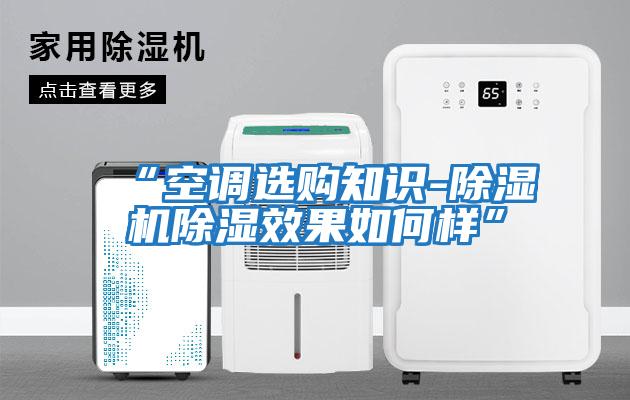 “空調選購知識-除濕機除濕效果如何樣”