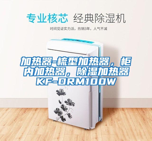 加熱器-梳型加熱器，柜內(nèi)加熱器，除濕加熱器KF-DRM100W