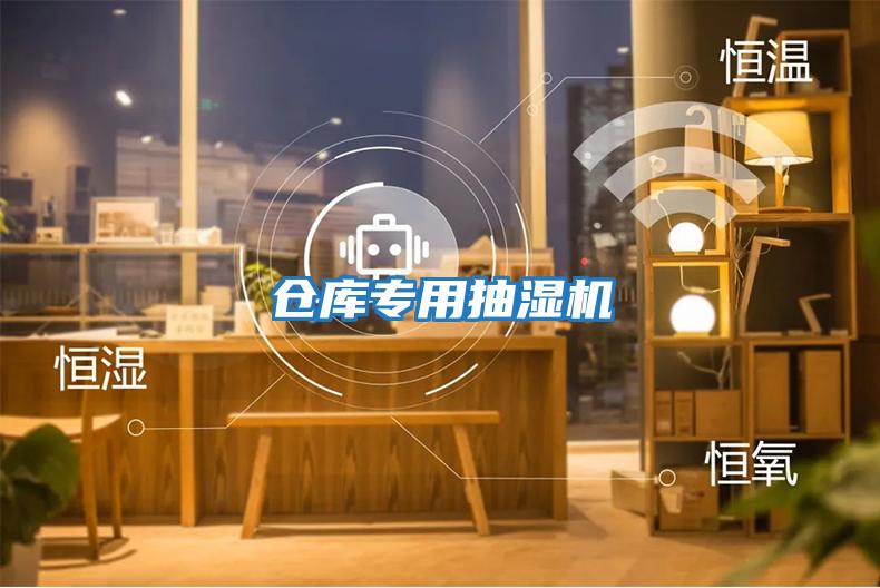 倉(cāng)庫(kù)專用抽濕機(jī)