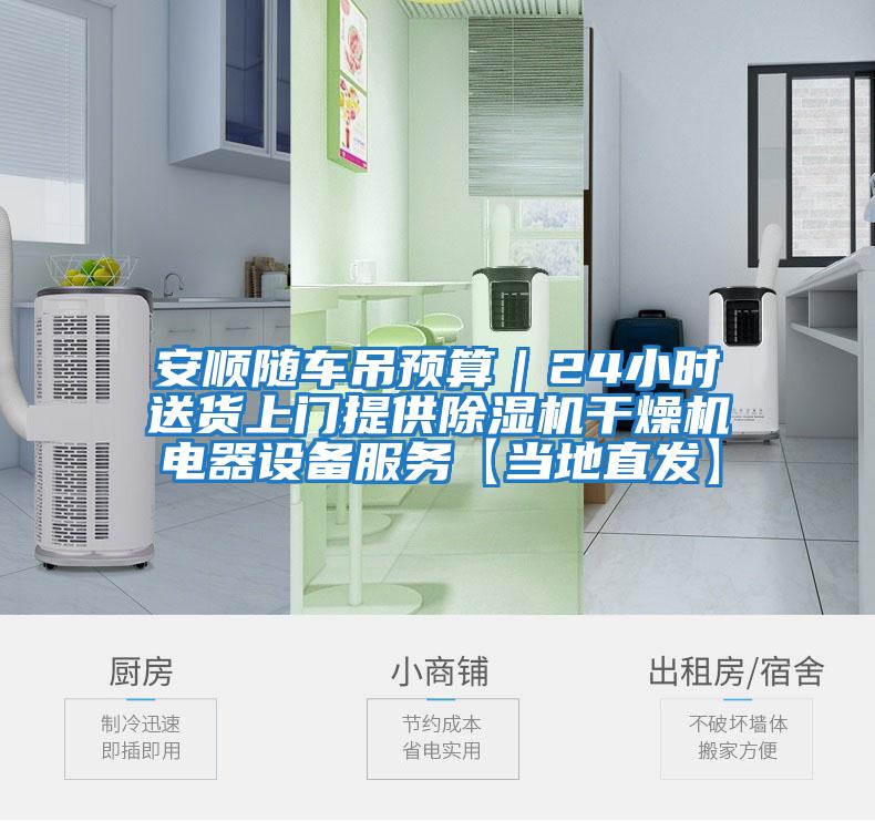 安順隨車吊預(yù)算｜24小時送貨上門提供除濕機(jī)干燥機(jī)電器設(shè)備服務(wù)【當(dāng)?shù)刂卑l(fā)】
