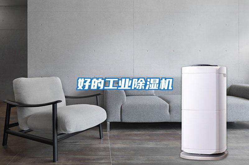 好的工業除濕機