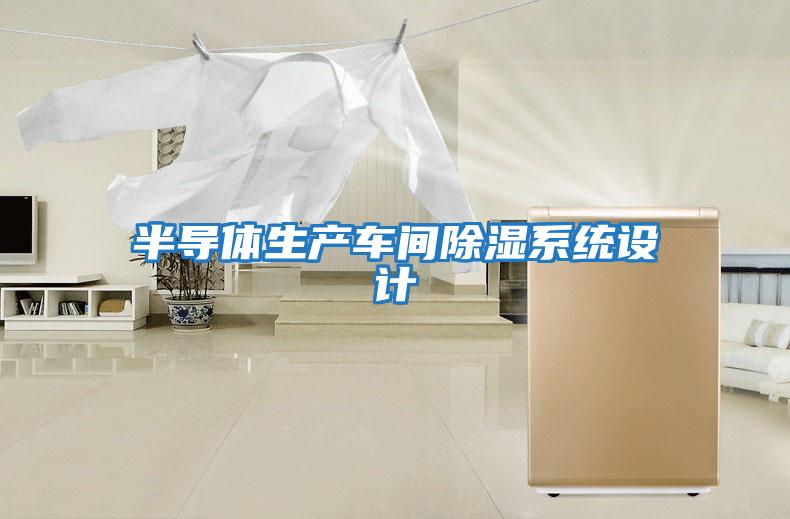 半導體生產(chǎn)車間除濕系統(tǒng)設計