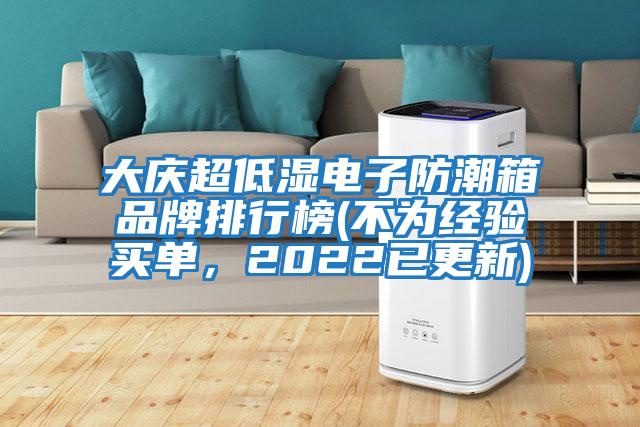 大慶超低濕電子防潮箱品牌排行榜(不為經(jīng)驗買單，2022已更新)