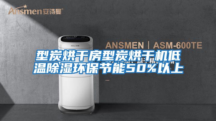 型炭烘干房型炭烘干機低溫除濕環保節能50%以上