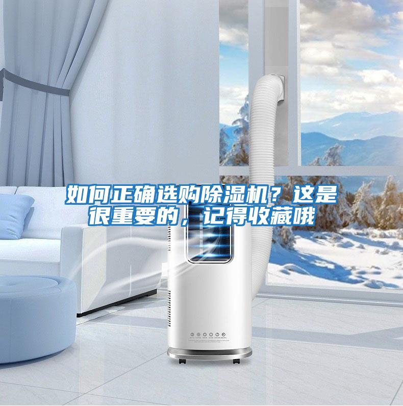 如何正確選購(gòu)除濕機(jī)?這是很重要的,記得收藏哦