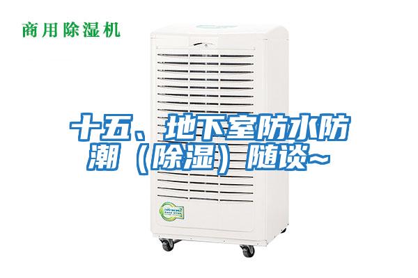 十五、地下室防水防潮（除濕）隨談~