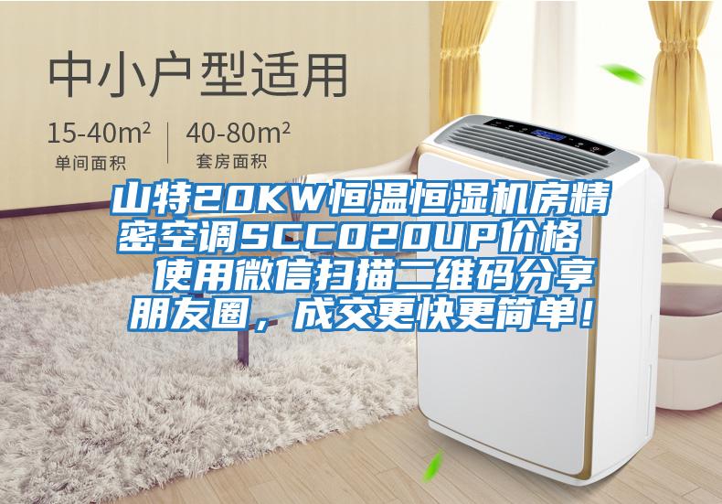 山特20KW恒溫恒濕機房精密空調SCC020UP價格  使用微信掃描二維碼分享朋友圈，成交更快更簡單！