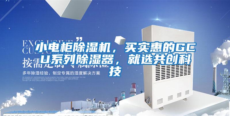 小電柜除濕機，買實惠的GCU系列除濕器，就選共創科技