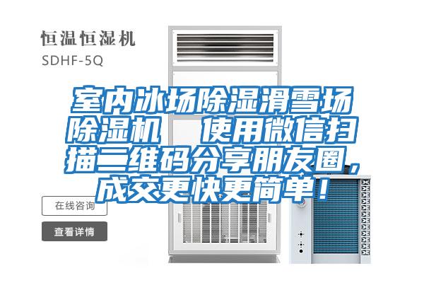 室內(nèi)冰場(chǎng)除濕滑雪場(chǎng)除濕機(jī) 使用微信掃描二維碼分享朋友圈,成交更快更簡(jiǎn)單!