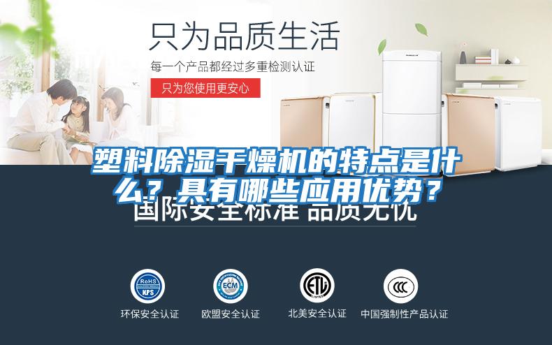 塑料除濕干燥機的特點是什么?具有哪些應用優(yōu)勢?