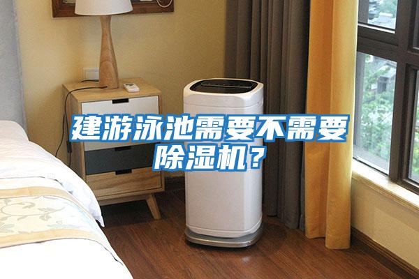 建游泳池需要不需要除濕機？