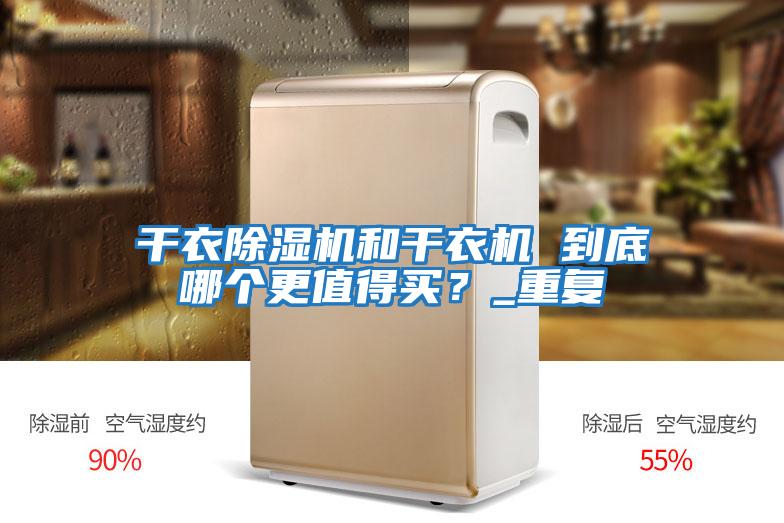 干衣除濕機和干衣機 到底哪個更值得買？_重復