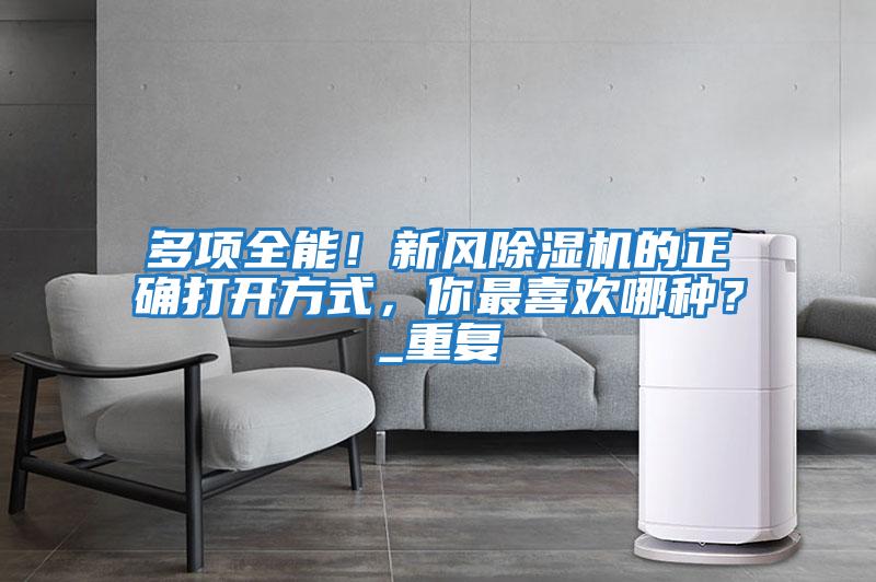 多項全能！新風除濕機的正確打開方式，你最喜歡哪種？_重復