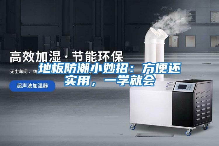 地板防潮小妙招:方便還實(shí)用,一學(xué)就會(huì)