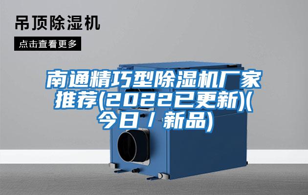 南通精巧型除濕機廠家推薦(2022已更新)(今日/新品)