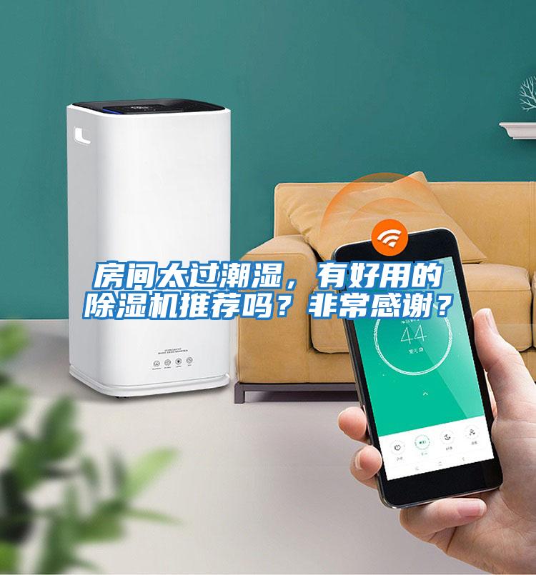 房間太過(guò)潮濕,有好用的除濕機(jī)推薦嗎?非常感謝?