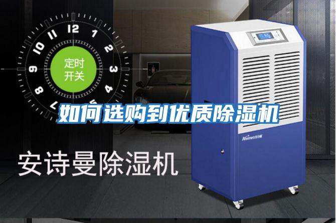 如何選購到優質除濕機