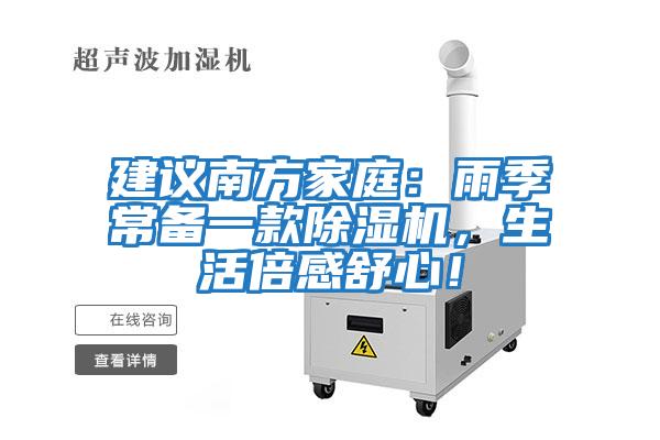建議南方家庭：雨季常備一款除濕機，生活倍感舒心！