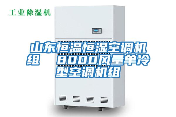 山東恒溫恒濕空調(diào)機(jī)組 8000風(fēng)量單冷型空調(diào)機(jī)組