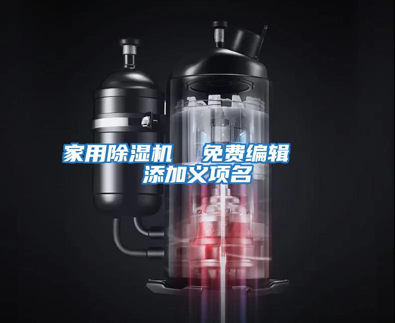 家用除濕機(jī) 免費(fèi)編輯 添加義項(xiàng)名