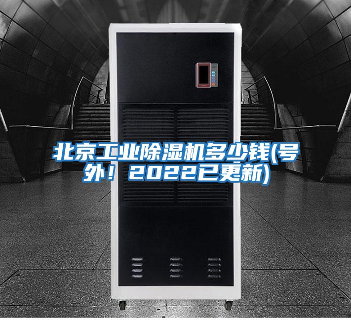 北京工業除濕機多少錢(號外！2022已更新)