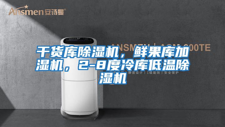 干貨庫除濕機(jī)，鮮果庫加濕機(jī)，2-8度冷庫低溫除濕機(jī)