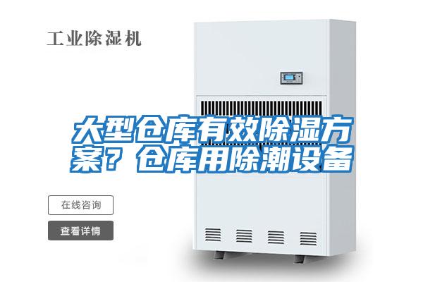 大型倉庫有效除濕方案？倉庫用除潮設備