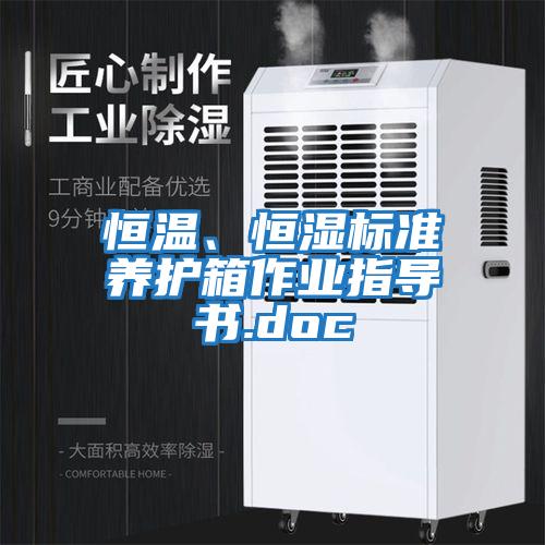 恒溫、恒濕標準養護箱作業指導書.doc