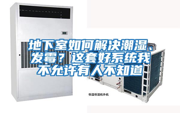 地下室如何解決潮濕、發(fā)霉？這套好系統(tǒng)我不允許有人不知道