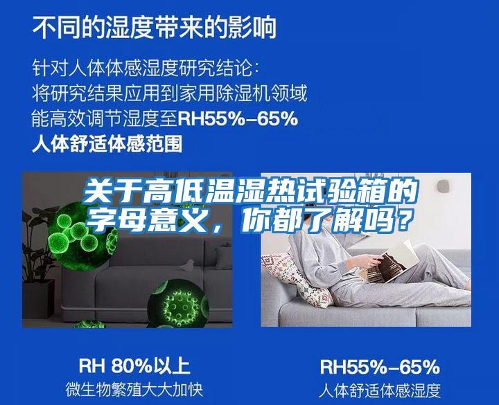 關于高低溫濕熱試驗箱的字母意義，你都了解嗎？