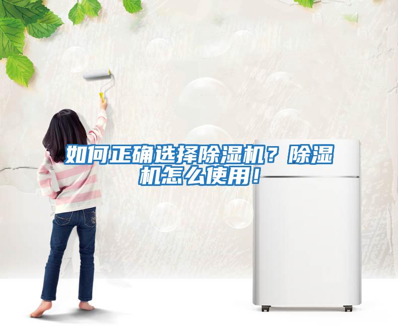 如何正確選擇除濕機?除濕機怎么使用!