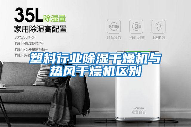 塑料行業除濕干燥機與熱風干燥機區別