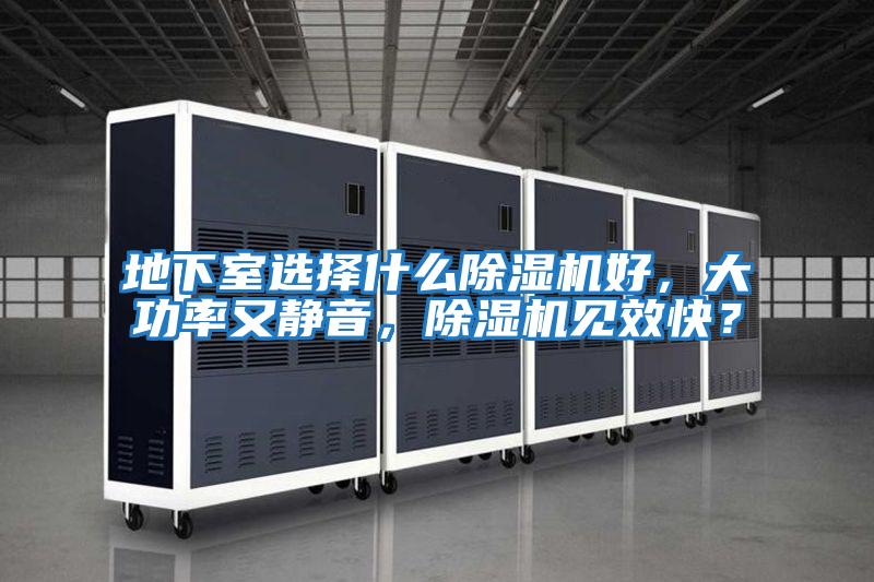 地下室選擇什么除濕機好，大功率又靜音，除濕機見效快？