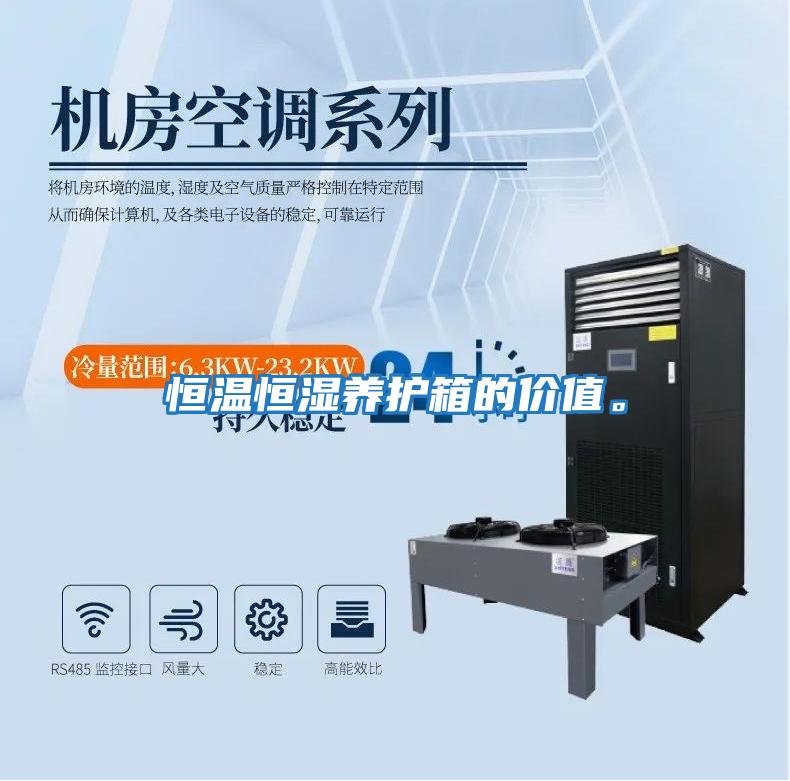 恒溫恒濕養(yǎng)護(hù)箱的價(jià)值。