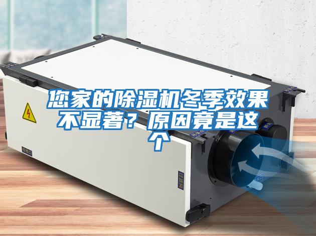 您家的除濕機冬季效果不顯著？原因竟是這個