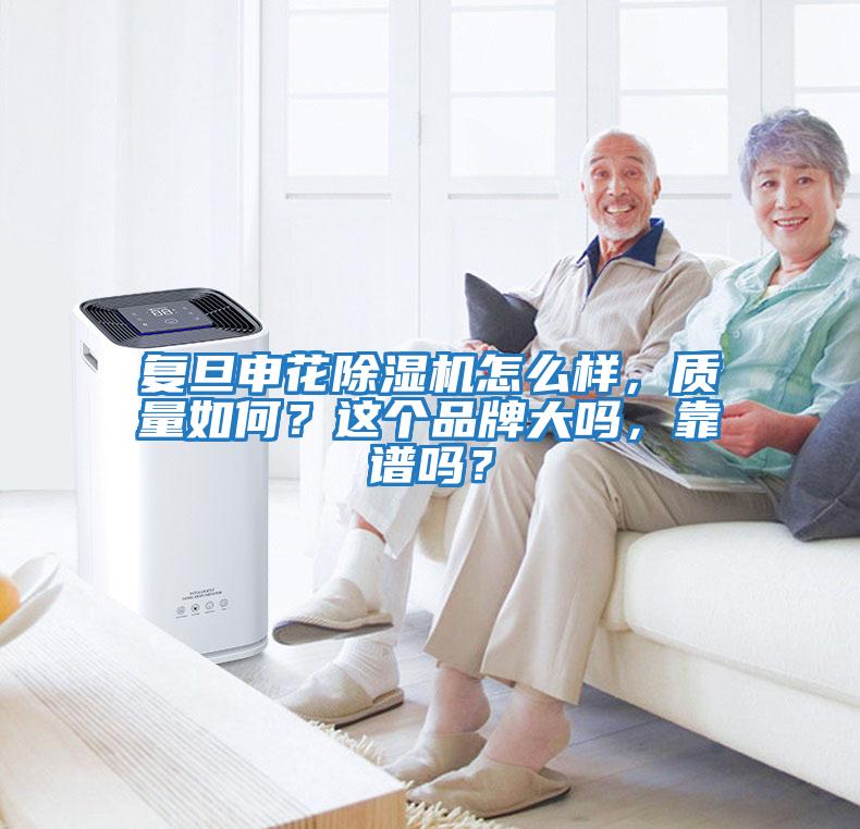 復旦申花除濕機怎么樣，質量如何？這個品牌大嗎，靠譜嗎？