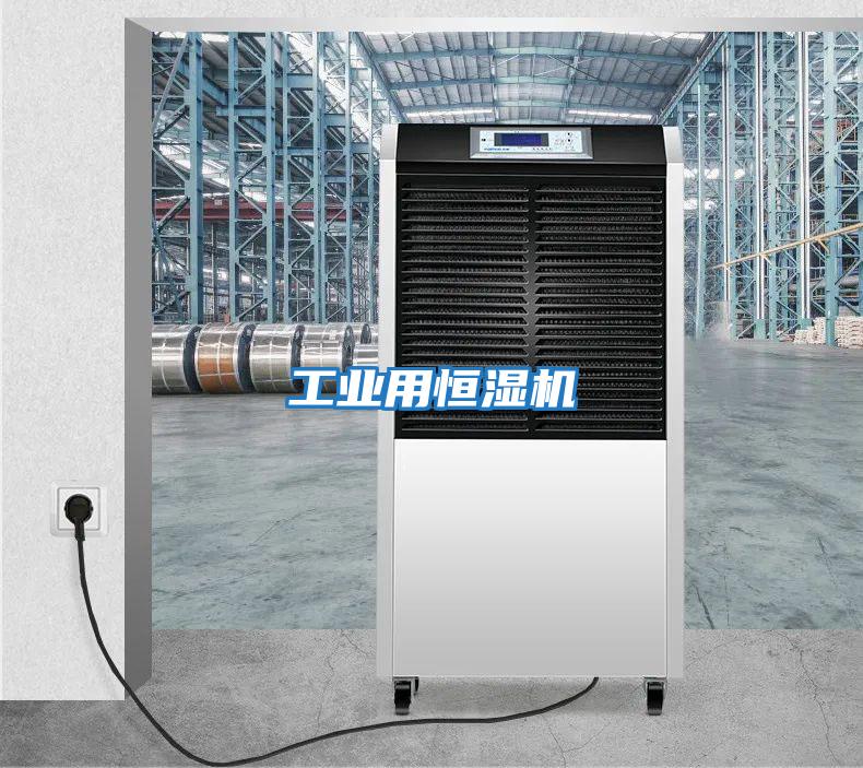 工業用恒濕機