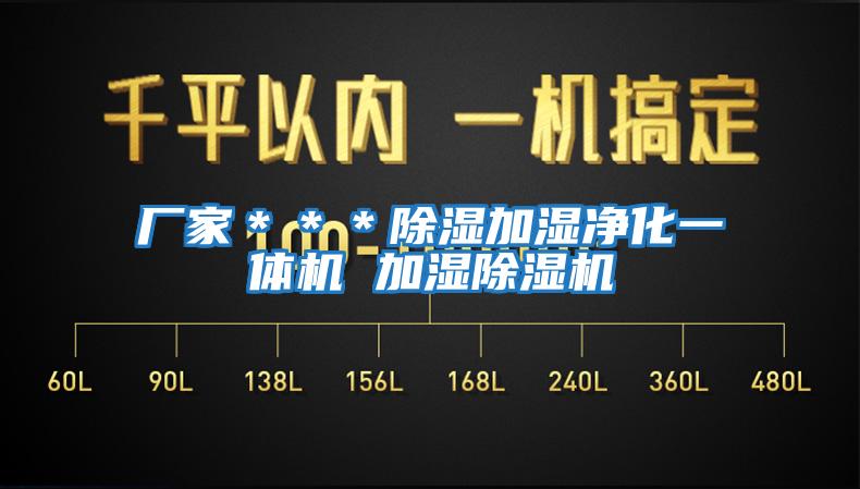 廠家***除濕加濕凈化一體機 加濕除濕機