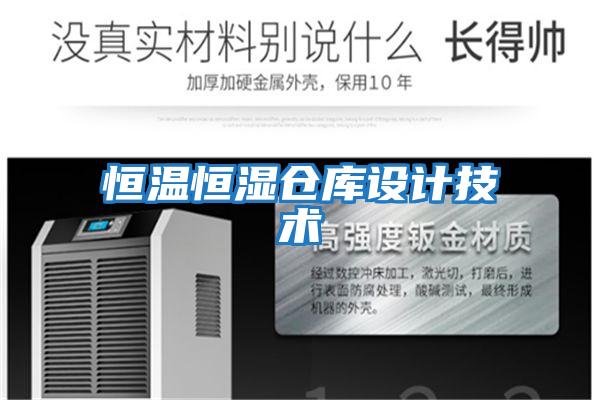 恒溫恒濕倉庫設計技術