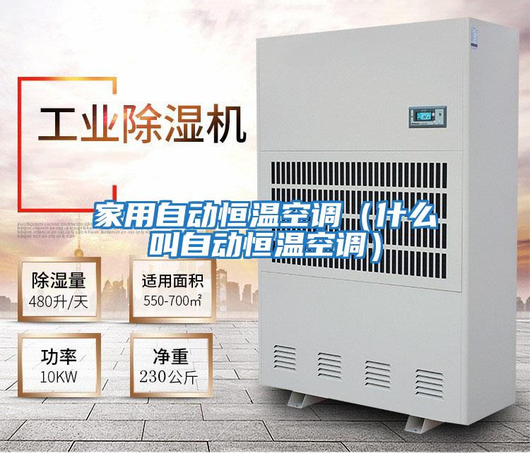 家用自動(dòng)恒溫空調(diào)(什么叫自動(dòng)恒溫空調(diào))