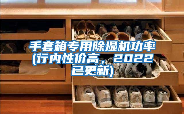 手套箱專用除濕機功率(行內性價高，2022已更新)