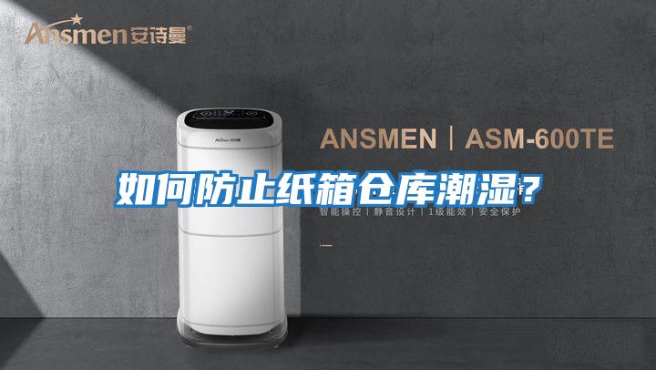 如何防止紙箱倉(cāng)庫(kù)潮濕？
