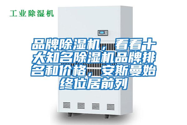 品牌除濕機(jī),看看十大知名除濕機(jī)品牌排名和價(jià)格,安斯曼始終位居前列