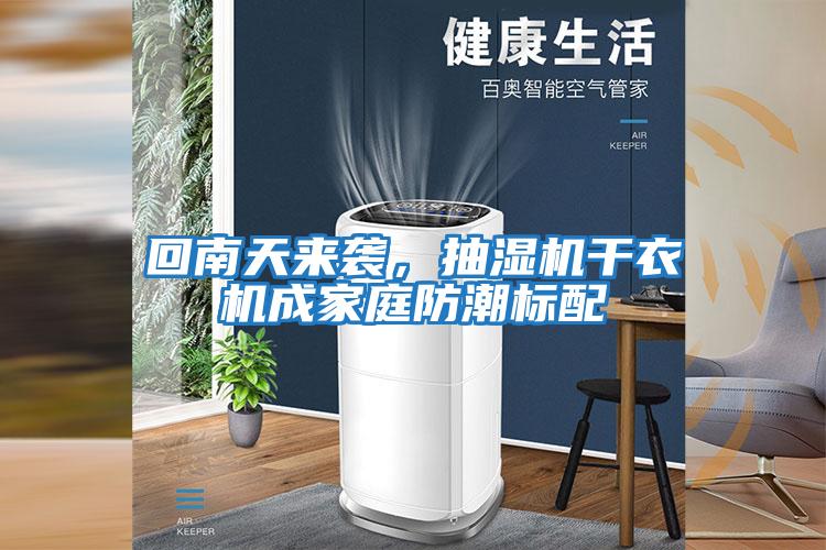 回南天來(lái)襲，抽濕機(jī)干衣機(jī)成家庭防潮標(biāo)配