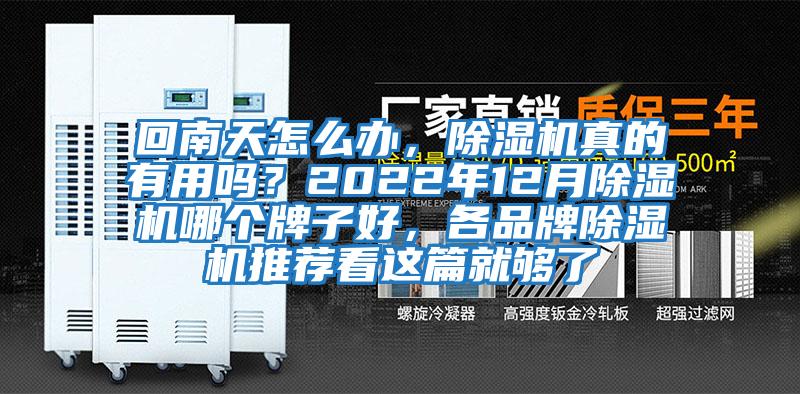 回南天怎么辦，除濕機(jī)真的有用嗎？2022年12月除濕機(jī)哪個(gè)牌子好，各品牌除濕機(jī)推薦看這篇就夠了