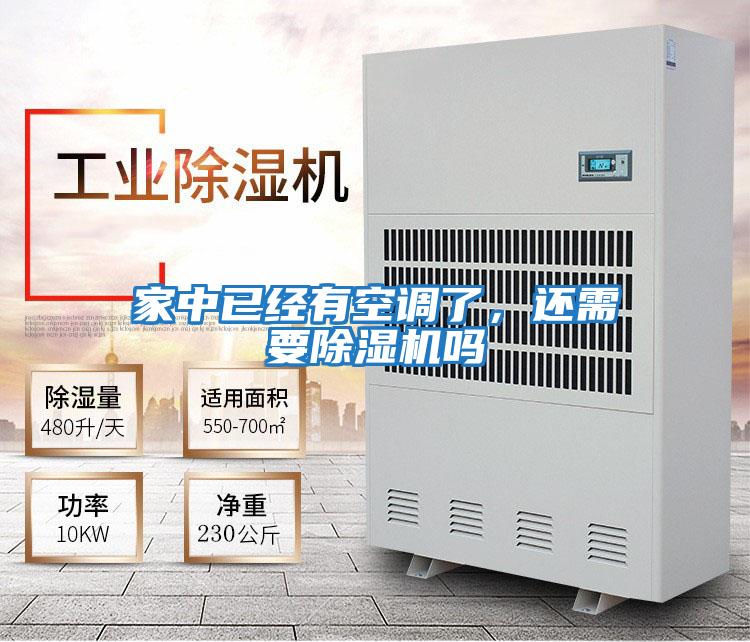 家中已經(jīng)有空調(diào)了，還需要除濕機嗎