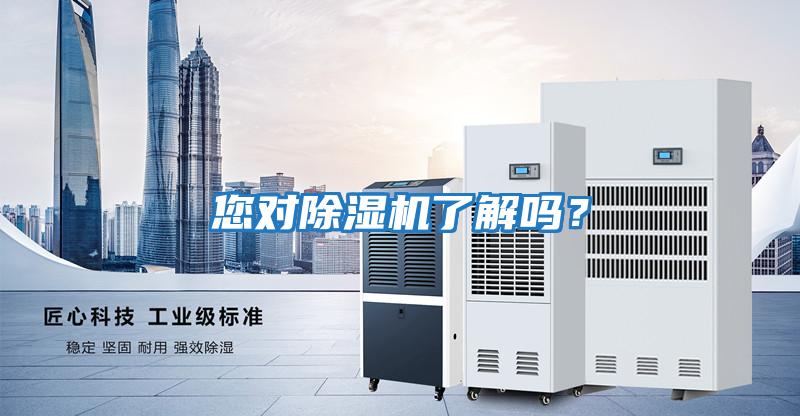 您對除濕機了解嗎？