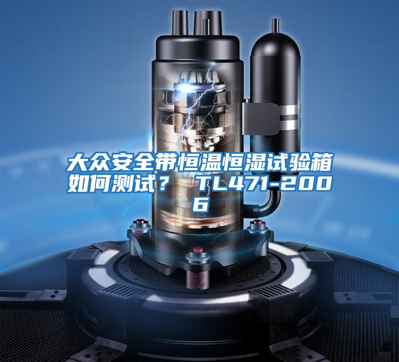 大眾安全帶恒溫恒濕試驗箱如何測試？ TL471-2006