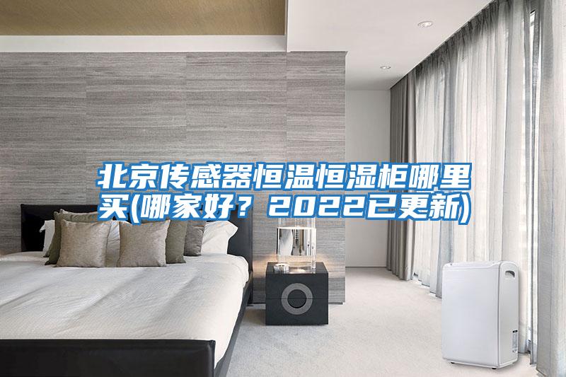 北京傳感器恒溫恒濕柜哪里買(哪家好?2022已更新)
